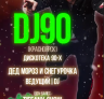 Роман Карпович (DJ KARP) с проектом видео дискотека 90х и нулевых